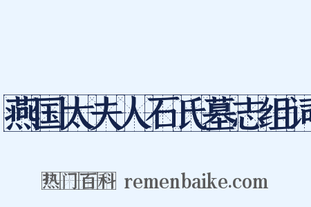 燕国太夫人石氏墓志组词是什么意思的图片